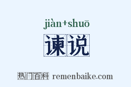 谏说是什么意思的图片